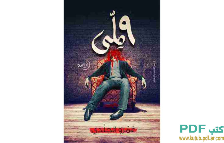 9 ملي